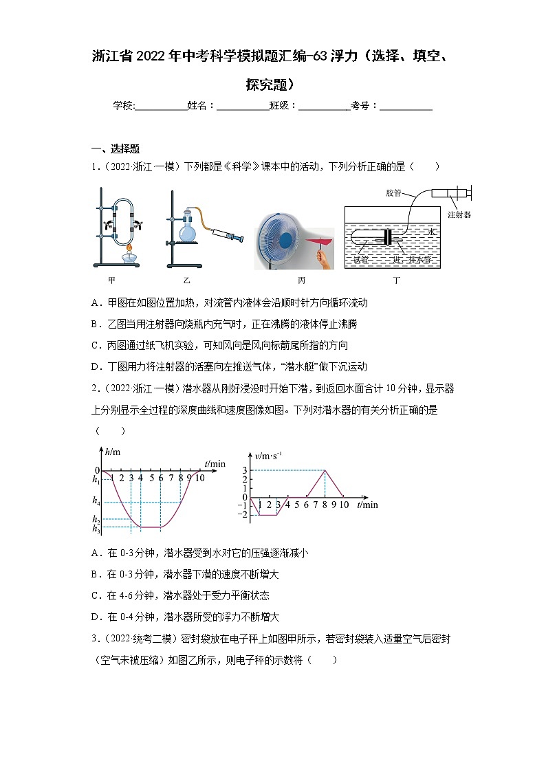 浙江省2022年中考科学模拟题汇编-63浮力（选择、填空、探究题）第1页