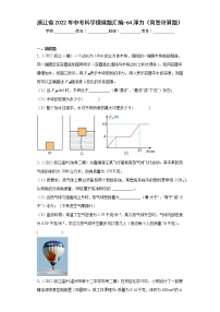 浙江省2022年中考科学模拟题汇编-64浮力（简答计算题）