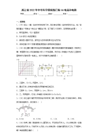 浙江省2022年中考科学模拟题汇编-66电流和电路