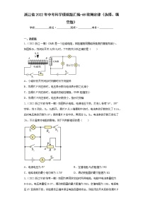 浙江省2022年中考科学模拟题汇编-68欧姆定律（选择、填空题）