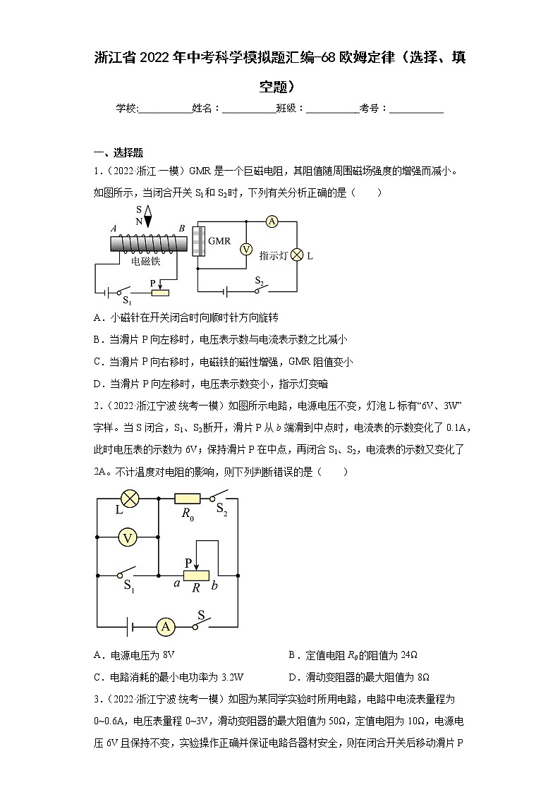 浙江省2022年中考科学模拟题汇编-68欧姆定律（选择、填空题）第1页