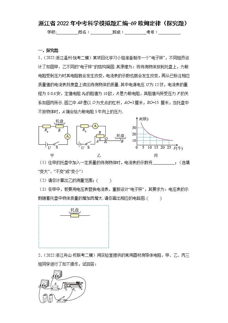 浙江省2022年中考科学模拟题汇编-69欧姆定律（探究题）01