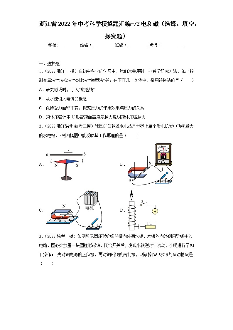 浙江省2022年中考科学模拟题汇编-72电和磁（选择、填空、探究题）第1页