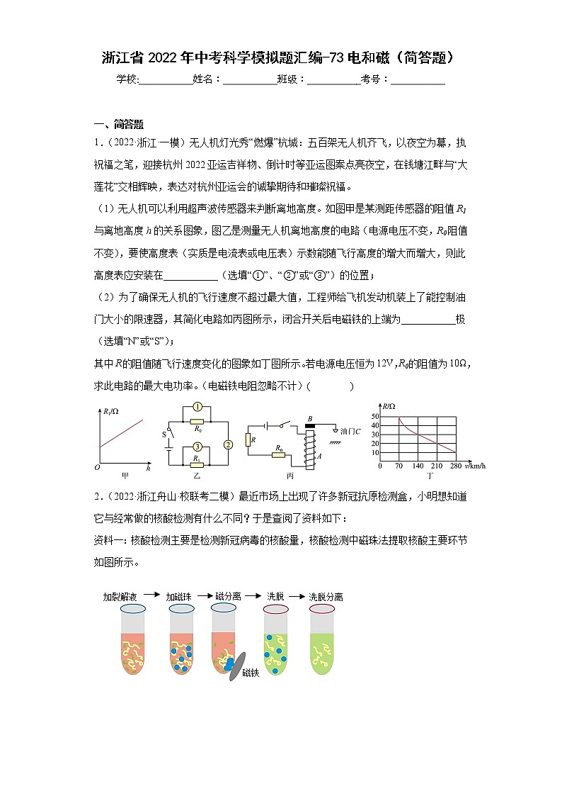 浙江省2022年中考科学模拟题汇编-73电和磁（简答题）第1页