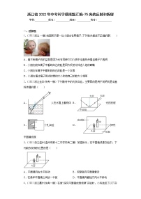 浙江省2022年中考科学模拟题汇编-75光的反射和折射