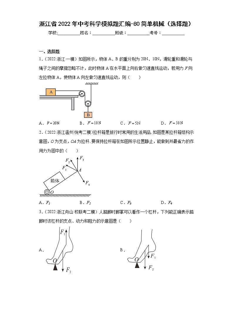 浙江省2022年中考科学模拟题汇编-80简单机械（选择题）第1页