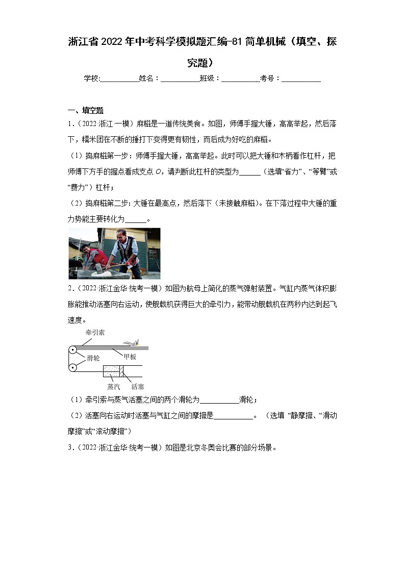 浙江省2022年中考科学模拟题汇编-81简单机械（填空、探究题）第1页