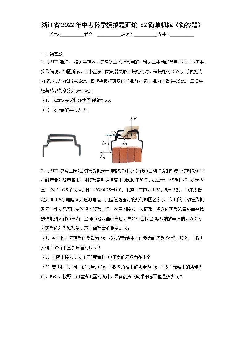 浙江省2022年中考科学模拟题汇编-82简单机械（简答题）第1页