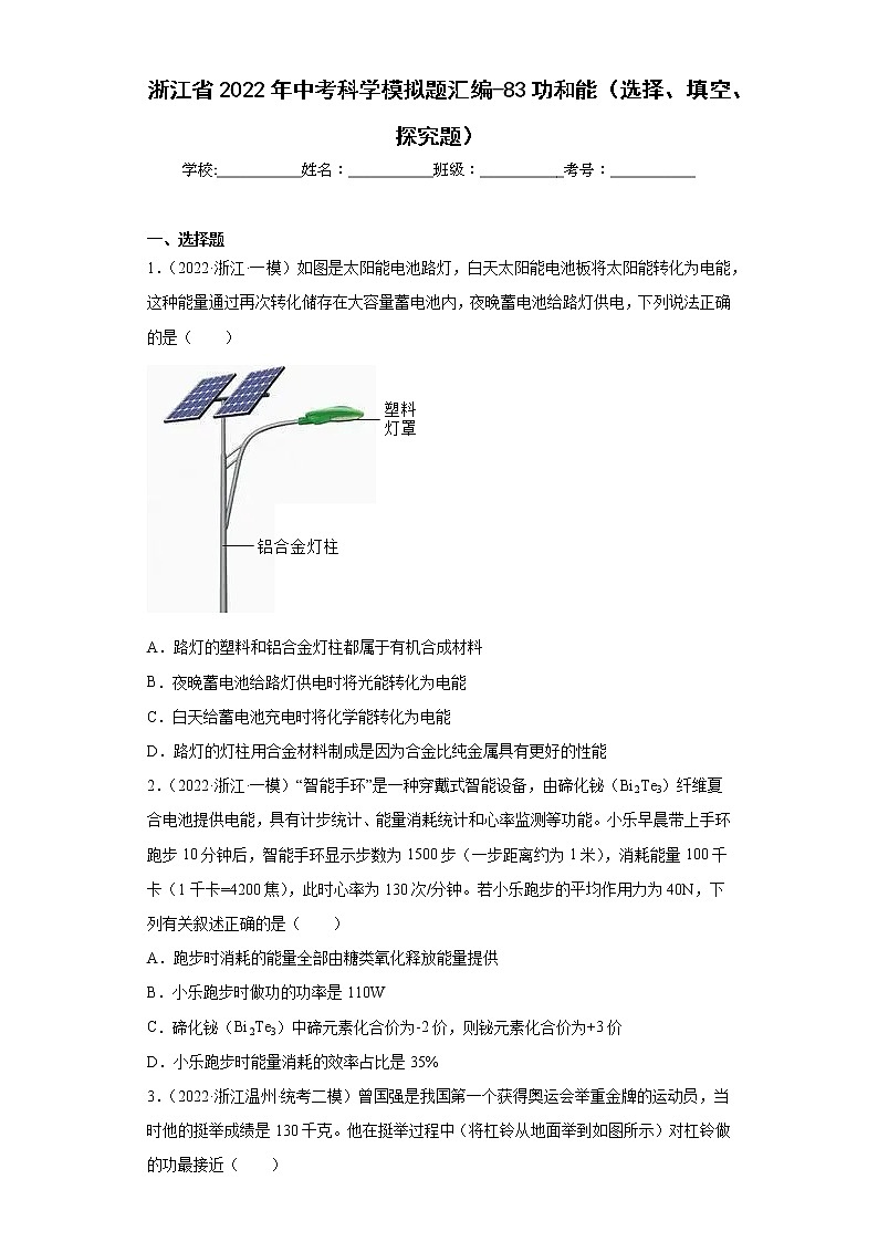 浙江省2022年中考科学模拟题汇编-83功和能（选择、填空、探究题）第1页