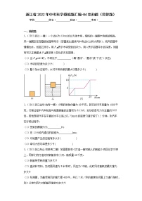 浙江省2022年中考科学模拟题汇编-84功和能（简答题）