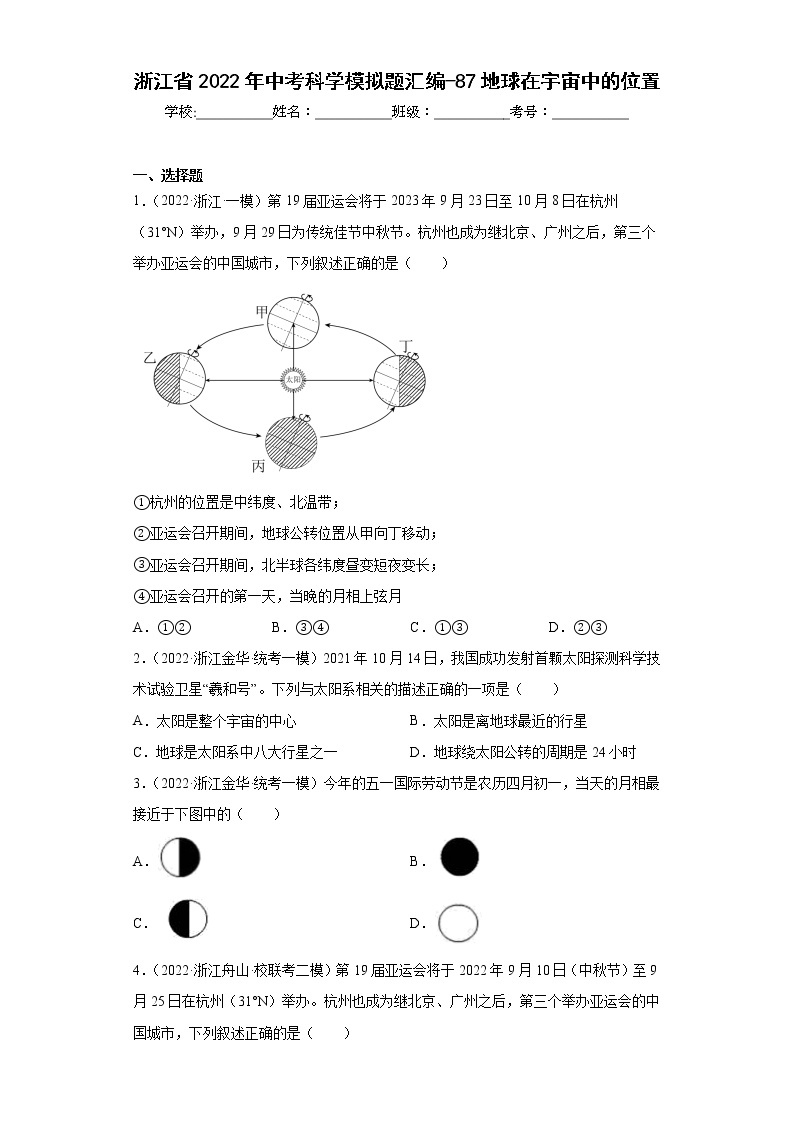 浙江省2022年中考科学模拟题汇编-87地球在宇宙中的位置01