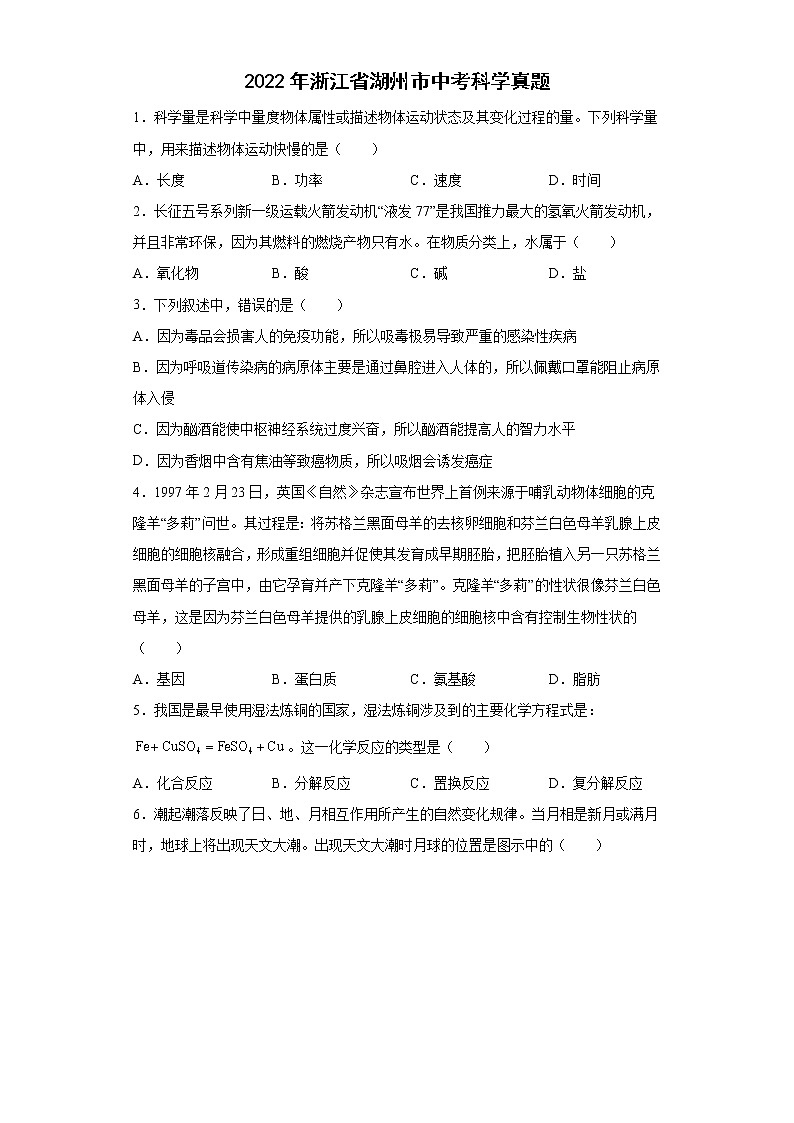 2022年浙江省湖州市中考科学真题（原卷版+解析）01