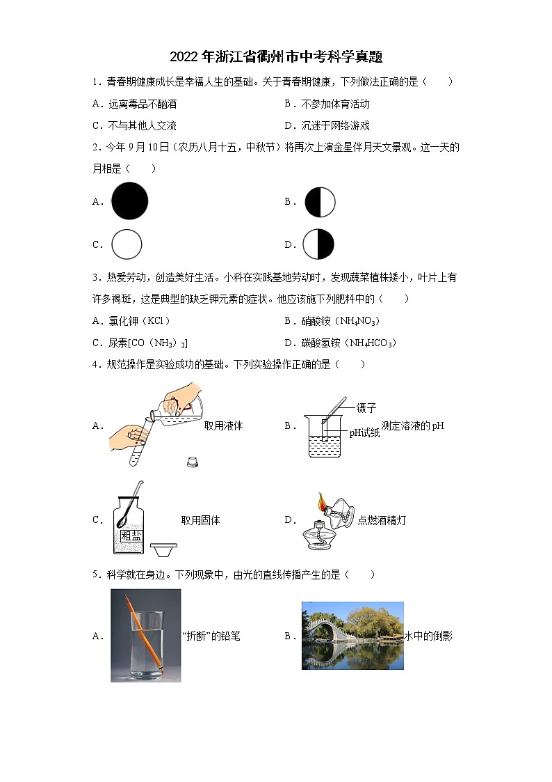 2022年浙江省衢州市中考科学真题（原卷版+解析）01