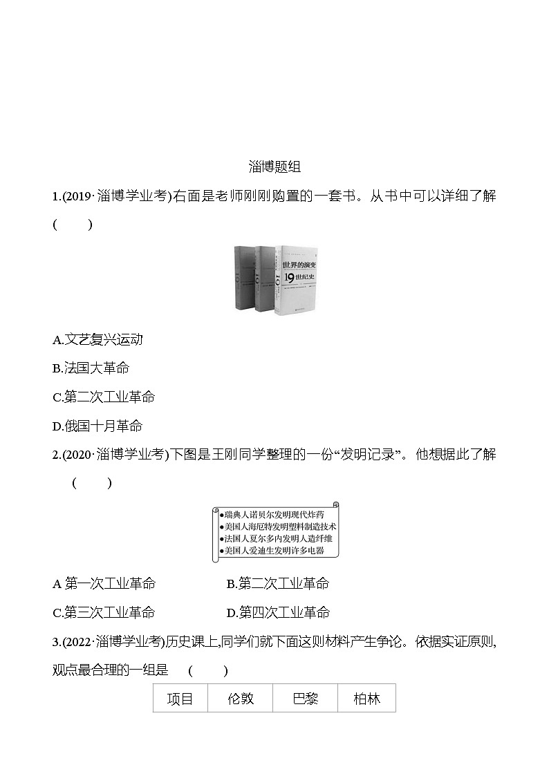 2023年山东省淄博市中考历史（部编版五四学制）一轮复习  第二十五单元　第二次工业革命和近代科学文化 中考真题（学生版）第1页