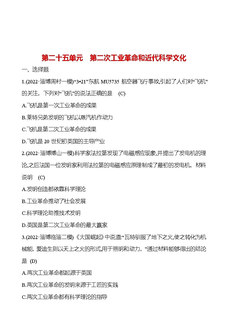 2023年山东省淄博市中考历史（部编版五四学制）一轮复习  第二十五单元　第二次工业革命和近代科学文化（教师版）第1页