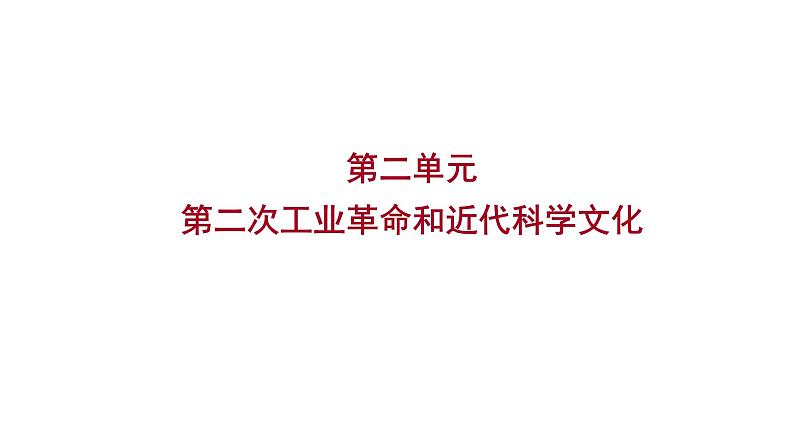 2023 福建中考一轮基础复习 初中历史 九年级下册　第二单元　第二次工业革命和近代科学文化 课件01