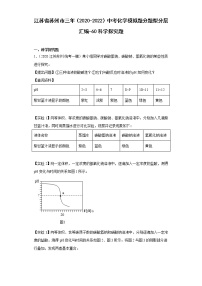 江苏省苏州市三年（2020-2022）中考化学模拟题分题型分层汇编-60科学探究题