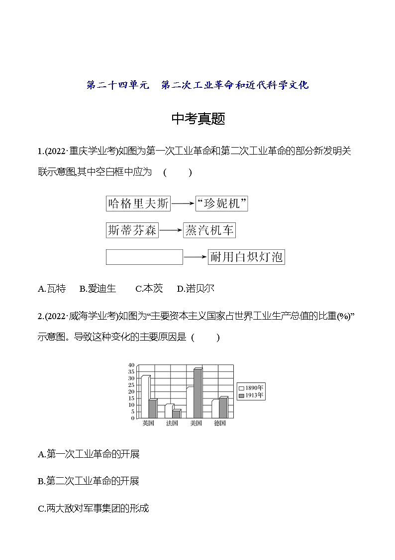 2023年中考历史（广东人教部编版）一轮复习 第二十四单元　第二次工业革命和近代科学文化 中考真题01