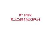 2023年中考历史（广东人教部编版）一轮复习 第二十四单元　第二次工业革命和近代科学文化 课件