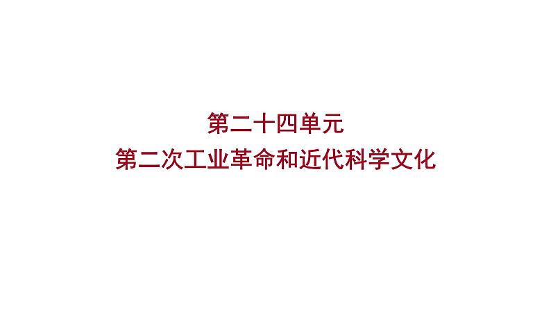 2023年中考历史（广东人教部编版）一轮复习 第二十四单元　第二次工业革命和近代科学文化 课件01