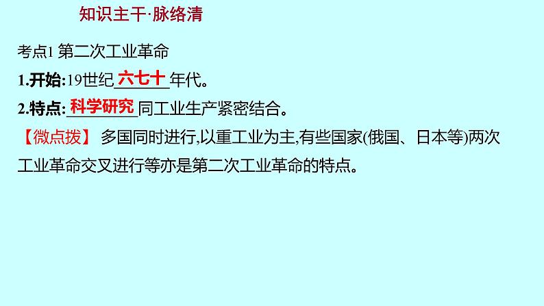 2023年中考历史（广东人教部编版）一轮复习 第二十四单元　第二次工业革命和近代科学文化 课件03