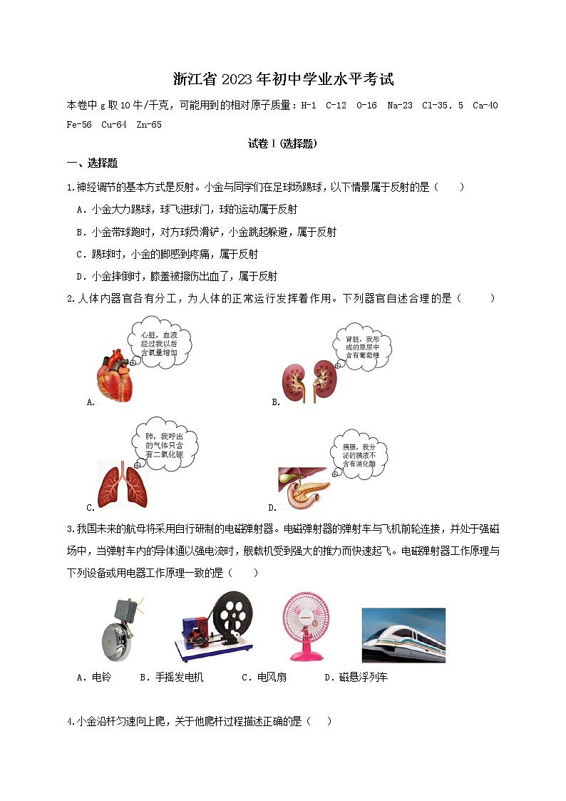 浙江省2023年初中学业水平模拟考试科学试卷（含答案）第1页