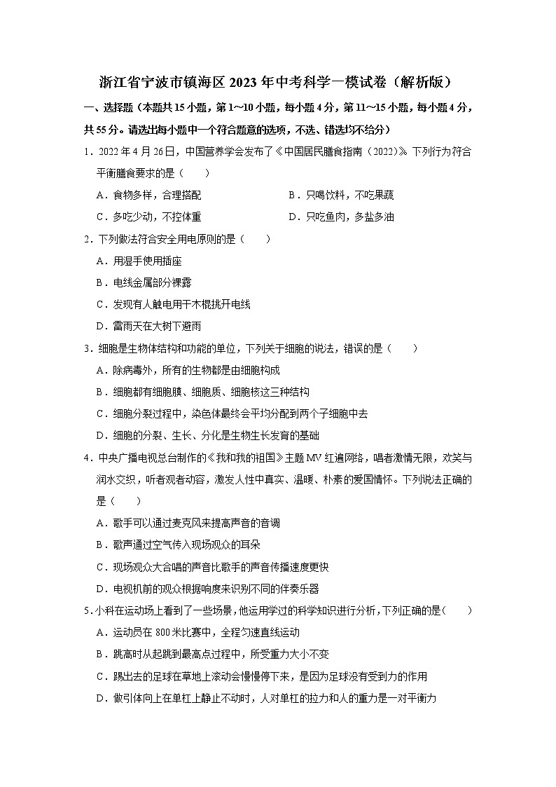浙江省宁波市镇海区2023年初中科学第一次适应性模拟卷（含答案）第1页