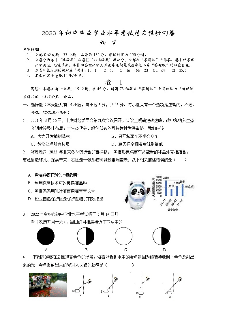浙江省温州市苍南县2023年初中毕业学业水平考试适应性检测科学试卷（含答案）01