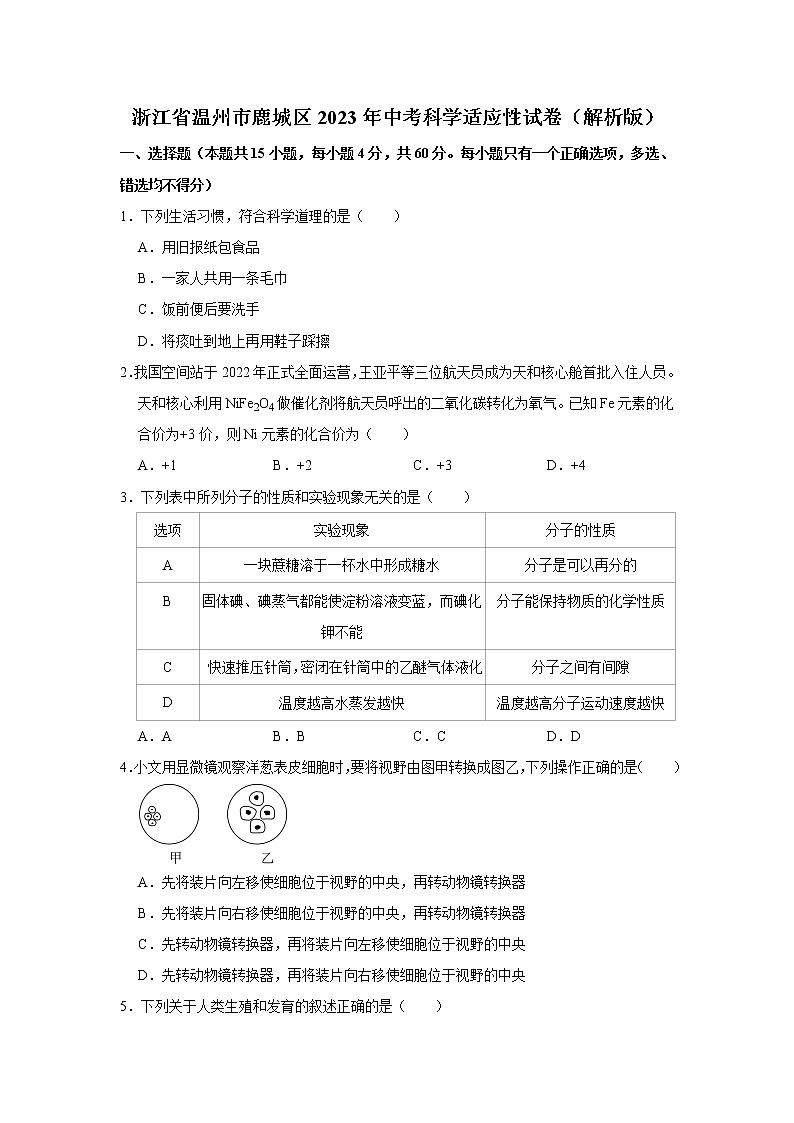 浙江省温州市鹿城区2023年中考科学适应性试卷（含答案）01
