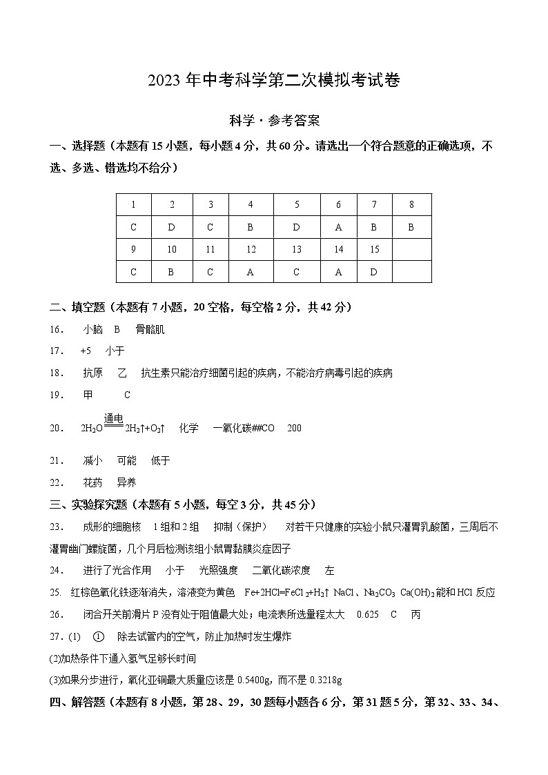 科学（浙江台州卷）学易金卷：2023年中考第二次模拟考试卷01