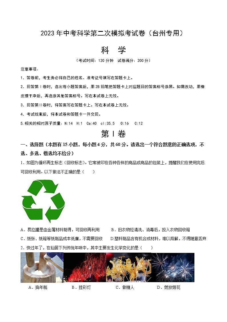 科学（浙江台州卷）学易金卷：2023年中考第二次模拟考试卷01