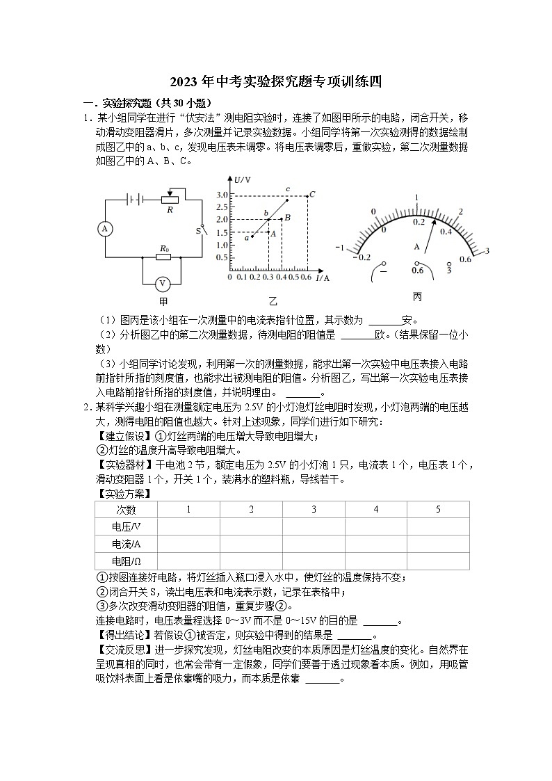 2023年浙江省中考科学二轮专题：实验探究题专项训练四01