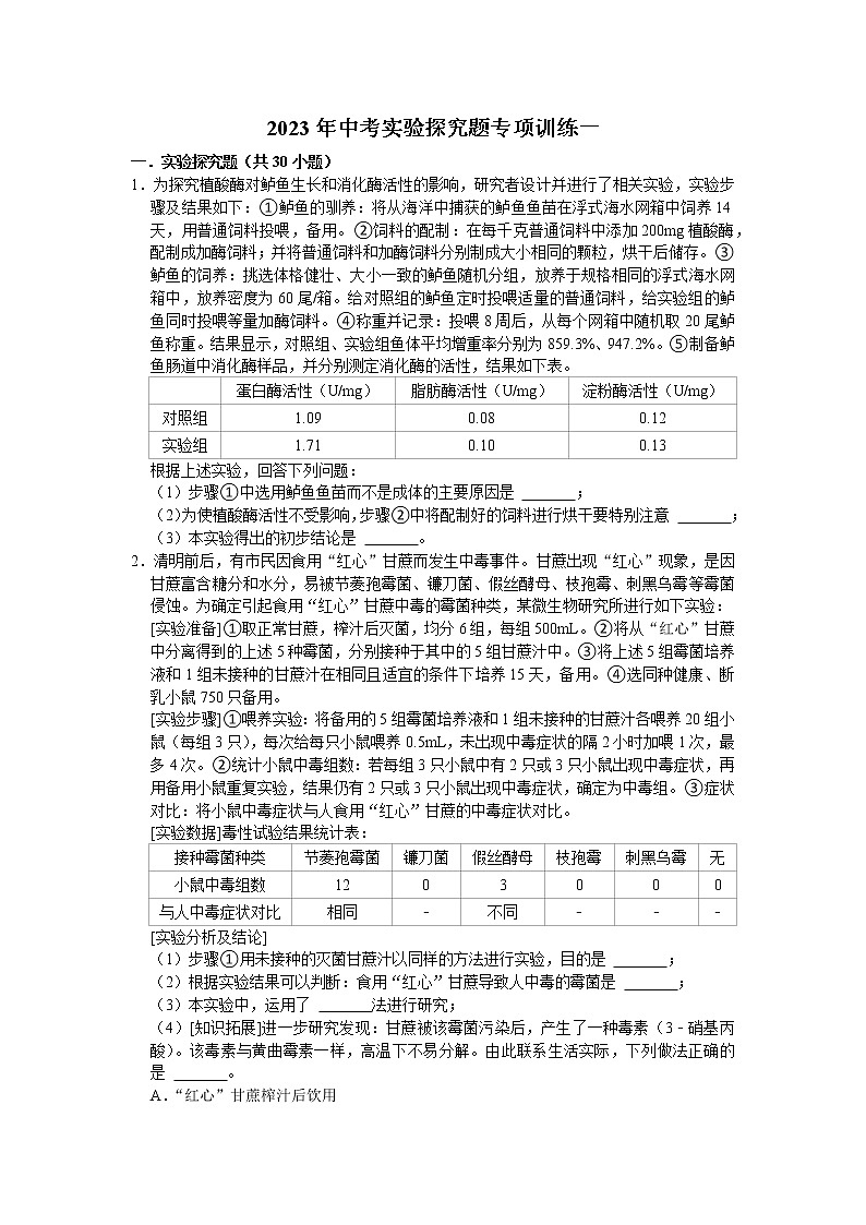 2023年浙江省中考科学二轮专题：实验探究题专项训练01