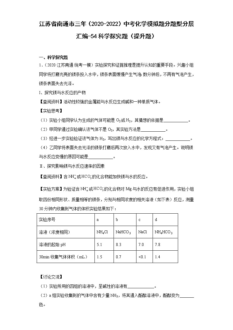 江苏省南通市三年（2020-2022）中考化学模拟题分题型分层汇编-54科学探究题（提升题）01