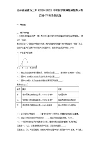 江苏省盐城市三年（2020-2022）中考化学模拟题分题型分层汇编-77科学探究题