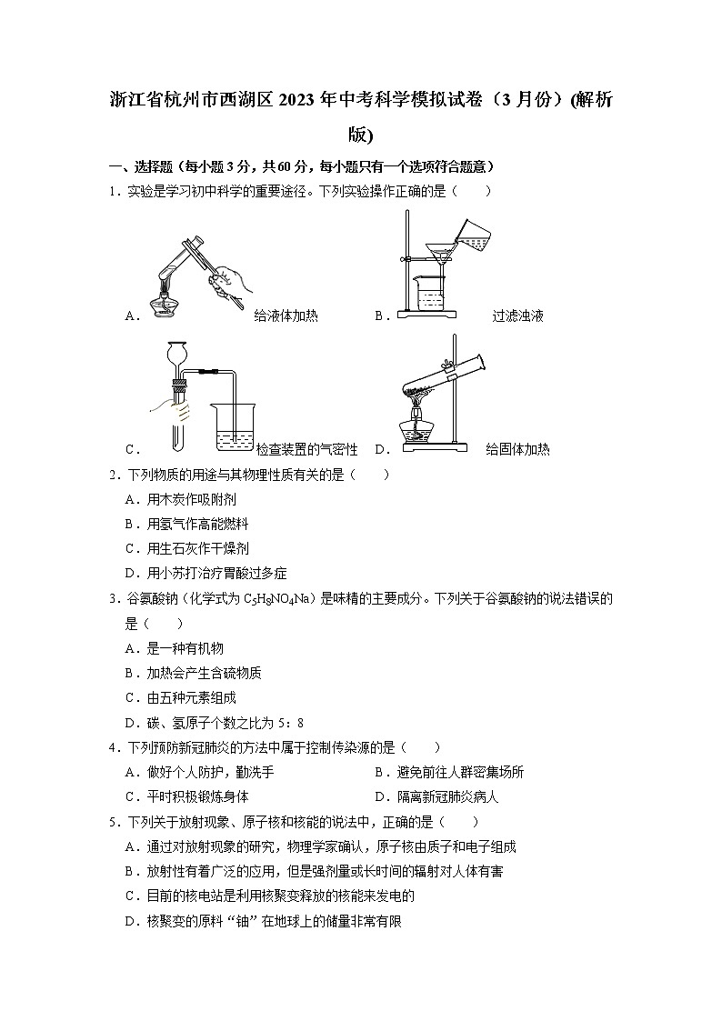 浙江省杭州市西湖区2023年中考科学一模模拟检测试卷01