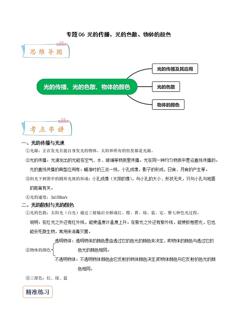 2022-2023年浙教版科学七年级下册专题复习精讲精练：专题06 光的传播、光的色散、物体的颜色01