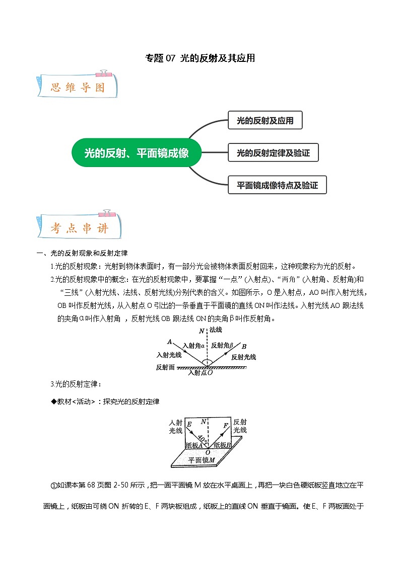 2022-2023年浙教版科学七年级下册专题复习精讲精练：专题07 光的反射及其应用01