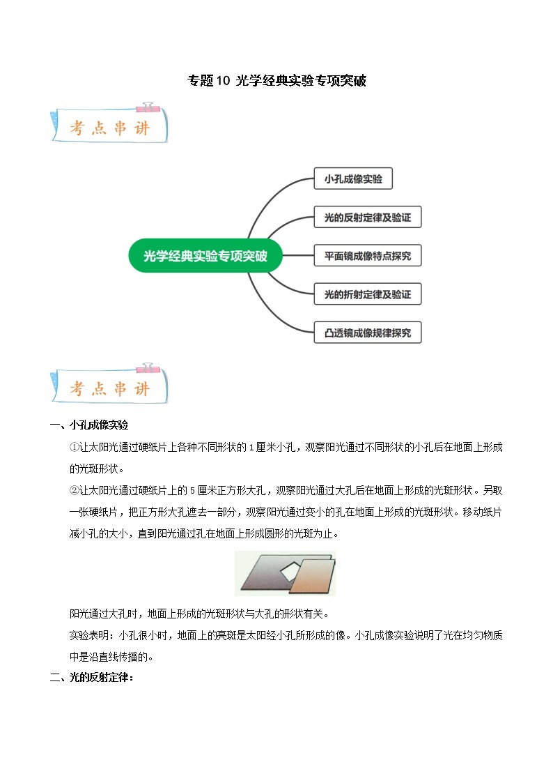 2022-2023年浙教版科学七年级下册专题复习精讲精练：专题10 光学经典实验专项突破01