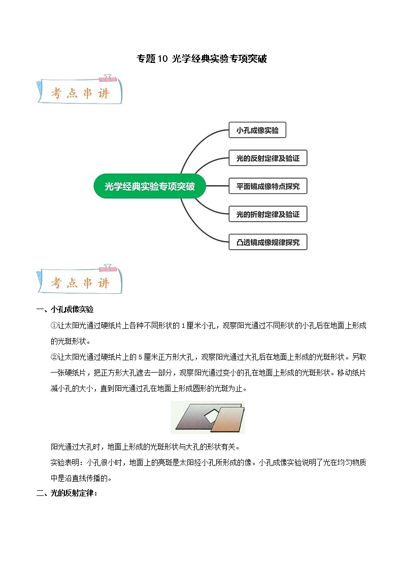 2022-2023年浙教版科学七年级下册专题复习精讲精练：专题10 光学经典实验专项突破01