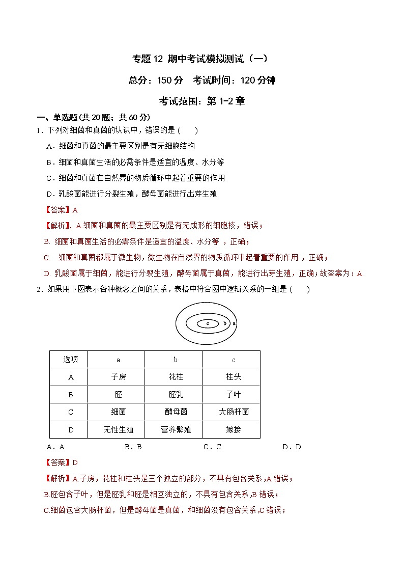 2022-2023年浙教版科学七年级下册专题复习精讲精练：专题12 期中考试模拟测试（一）01