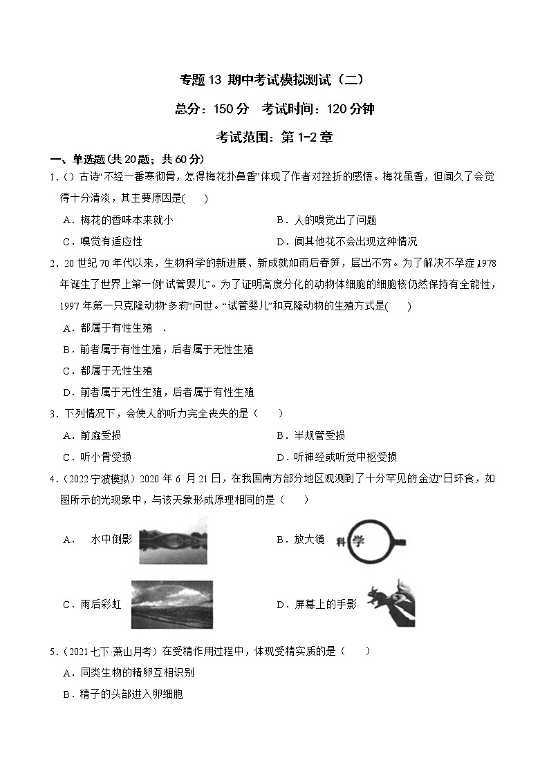 2022-2023年浙教版科学七年级下册专题复习精讲精练：专题13 期中考试模拟测试（二）01