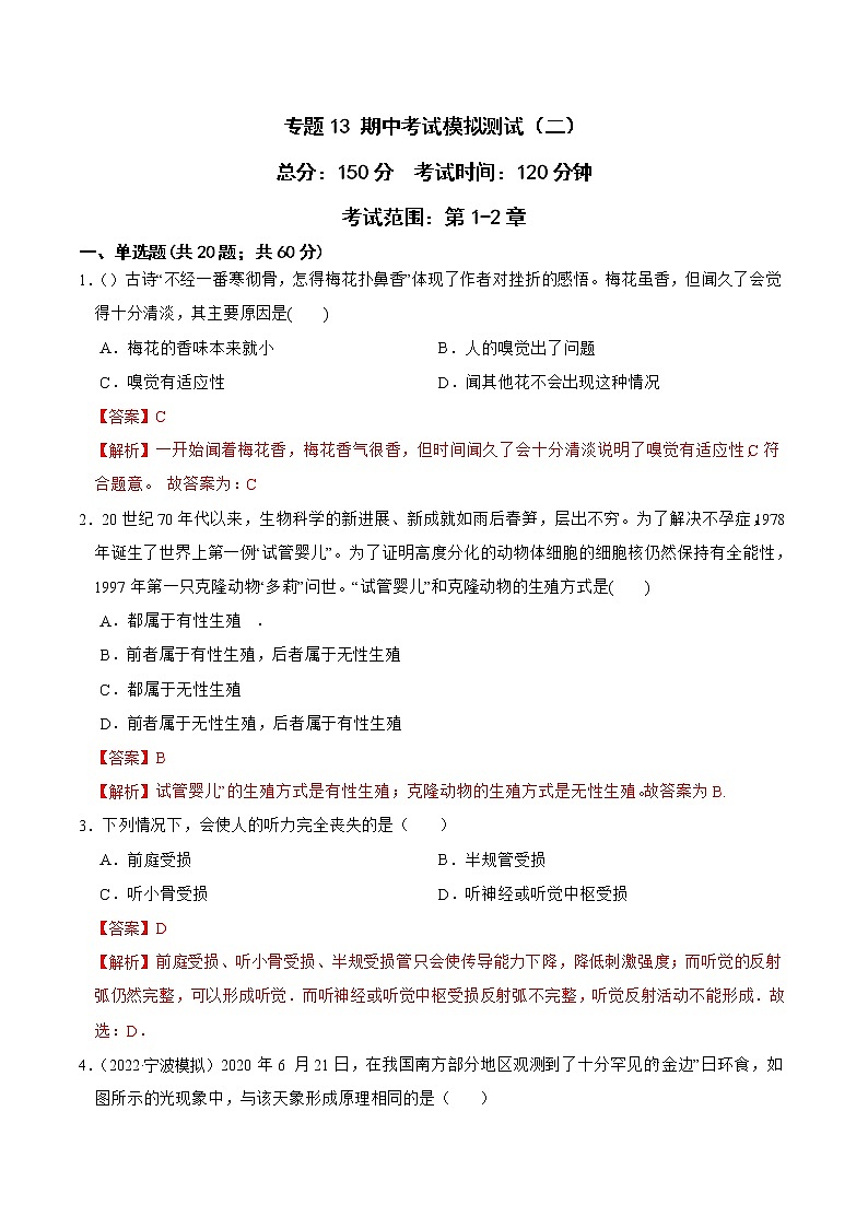 2022-2023年浙教版科学七年级下册专题复习精讲精练：专题13 期中考试模拟测试（二）01
