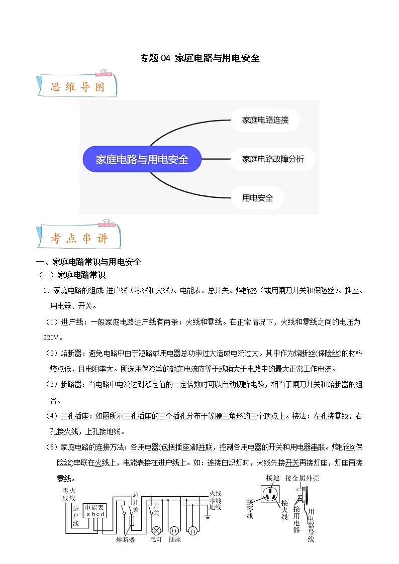 2022-2023年浙教版科学八年级下册专题复习精讲精练：专题04 家庭电路与用电安全（原卷版+解析版）01