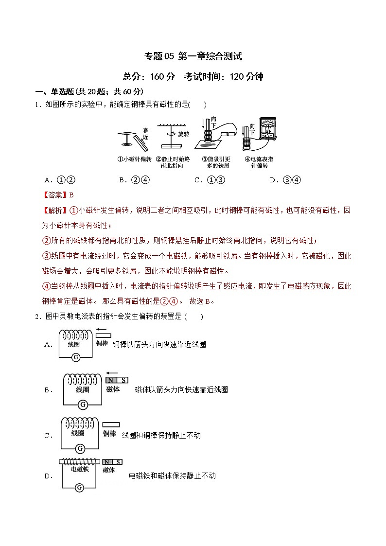 2022-2023年浙教版科学八年级下册专题复习精讲精练：专题05 第一章综合测试（原卷版+解析版）01