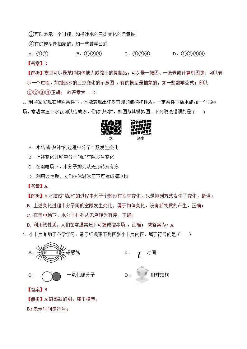 2022-2023年浙教版科学八年级下册专题复习精讲精练：专题06 模型、符合、原子结构（原卷版+解析版）03