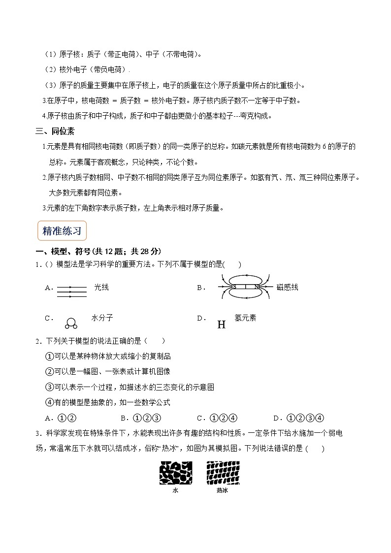 2022-2023年浙教版科学八年级下册专题复习精讲精练：专题06 模型、符合、原子结构（原卷版+解析版）02