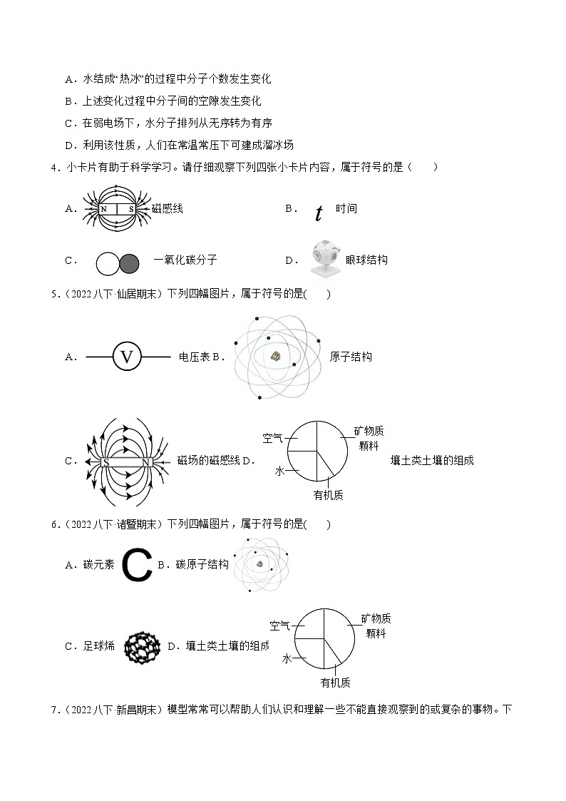 2022-2023年浙教版科学八年级下册专题复习精讲精练：专题06 模型、符合、原子结构（原卷版+解析版）03
