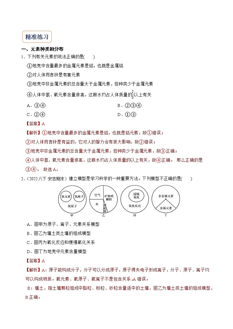 2022-2023年浙教版科学八年级下册专题复习精讲精练：专题08 元素与元素周期表（原卷版+解析版）03
