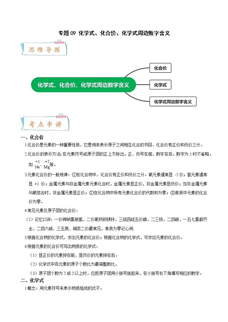 2022-2023年浙教版科学八年级下册专题复习精讲精练：专题09 化学式、化合价、化学式周边数字含义（原卷版+解析版）01